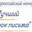 Жителей Томской области приглашают к участию в конкурсе «Лучший урок письма - 2026» - Администрация Томской области