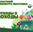 Приглашаем юных экологов принять участие в конкурсе-выставке «Отходы в доходы» - Департамент природных ресурсов и охраны окружающей среды