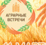 «Аграрные встречи» в Томске объединят лидеров АПК Сибири - Департамент по социально-экономическому развитию села