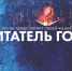 «Читатель года 2026». Прием работ открыт! - Детско-юношеская библиотека