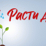 Расти добро - Справедливая Россия