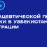 Предпринимателям расскажут о правильном выходе на рынок Узбекистана - Департамент международных и региональных связей
