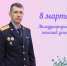Поздравление исполняющего обязанности руководителя следственного управления СК России по Томской области Святослава Горячева с Международным женским днем - Следственный комитет