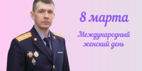 Поздравление исполняющего обязанности руководителя следственного управления СК России по Томской области Святослава Горячева с Международным женским днем - Следственный комитет