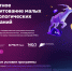 Малые технологические компании могут получить льготное финансирование - Департамент инвестиционной и промышленной политики