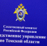 Следствие назвало предварительную причину смертельного пожара в Томске - ГТРК Томск