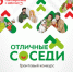 Стартовал третий сезон Всероссийского грантового конкурса «Отличные соседи» - Департамент по вопросам семьи и детей