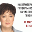 Как проверить правильность начисления пенсии? Семинар в этот четверг - Справедливая Россия