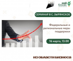 Зырянских предпринимателей приглашают на открытый семинар по господдержке