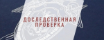 В Томской области организовано проведение процессуальной проверки по сообщению, размещенному в социальных медиа, о ненадлежащем содержании центра помощи детям «Орлиное гнездо»