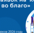 Томский бизнес и НКО приглашают к участию в конкурсе «Бизнес во благо» - Администрация Томской области