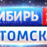 Телеканал "Сибирь 24 Томск" начал вещание в томской ТВ-сети "Ростелекома" - ГТРК Томск