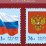 Российские герб и флаг появились на почтовых марках - Администрация Томской области