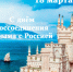 Поздравляем с Днём воссоединения Крыма с Россией! - Департамент ЗАГС