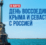 18 марта — День воссоединения Крыма с Россией - Законодательная Дума
