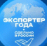Старт главной экспортной премии страны: 12 марта открылся прием заявок на конкурс «Экспортер года. Сделано в России» - Департамент лицензирования и регионального государственного контроля