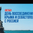 Томская область отметит День воссоединения Крыма и Севастополя с Россией - Администрация Томской области