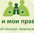 XXV областной конкурс творческих работ «Мои права и обязанности» - Детско-юношеская библиотека