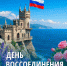 С Днём воссоединения Крыма с Россией! - Справедливая Россия