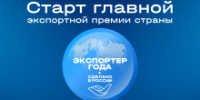 Старт главной экспортной премии страны «Экспортер года. Сделано в России» - Департамент потребительского рынка