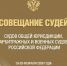 СУДЕЙСКИЙ КОРПУС ТОМСКОЙ ОБЛАСТИ ПРИНЯЛ УЧАСТИЕ В ЕЖЕГОДНОМ СОВЕЩАНИИ СУДЕЙ - Областной суд
