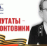 Депутаты-фронтовики Томского областного Совета депутатов трудящихся тринадцатого созыва (1971 -1973). 2 часть - Законодательная Дума