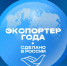 Стартовал прием заявок на главную премию России в сфере экспорта - Департамент международных и региональных связей
