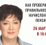 Как проверить правильность начисления пенсии? Семинар уже в этот четверг - Справедливая Россия