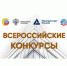 Департамент строительства Томской области информирует о проведении Всероссийских конкурсов на лучшую организацию за 2025 год - Департамент архитектуры и строительства