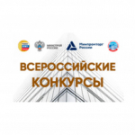 Департамент строительства Томской области информирует о проведении Всероссийских конкурсов на лучшую организацию за 2025 год