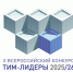 Идет прием проектов на Десятый открытый Всероссийский конкурс с международным участием «ТИМ-ЛИДЕРЫ 2025/26» - Департамент архитектуры и строительства