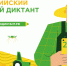 Жителей Томской области приглашают на Всероссийский аграрный диктант - Администрация Томской области