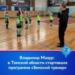 Владимир Мазур: в Томской области стартовала программа «Земский тренер»