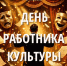 С Днём работника культуры!  - Справедливая Россия