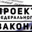 Рефинансирование в области долевого строительства будет более гибким – проект внесен в Госдуму - Департамент архитектуры и строительства