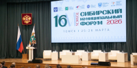 В Томске проходит XVI Сибирский муниципальный форум - Законодательная Дума