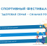 Любителей спорта из Томской области приглашают поучаствовать в фестивале «Здоровая семья – сильная Россия» - Департамент спорта