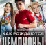 Сегодня в кинотеатре «Киномакс» состоится премьера фильма «Как рождаются чемпионы» - Департамент по культуре