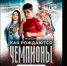 Сегодня в кинотеатре «Киномакс» состоится премьера фильма «Как рождаются чемпионы» - Администрация Томской области
