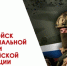 Поздравление председателя Законодательной думы с Днем Росгвардии - Законодательная Дума