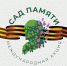 Томская область присоединилась к международной акции «Сад Памяти» - Администрация Томской области