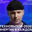 HOLLYFLAME выступит на техношоу ТПУ «Техновызов-2026» - ТПУ