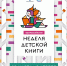 В Томской области стартует Всероссийская неделя детской книги - Администрация Томской области