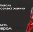 X Фестиваль радиоэлектроники в ТУСУРе: время быть инженером - ТУСУР