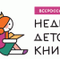 В библиотеке открылась Неделя детской книги: праздник волшебства и чтения - Детско-юношеская библиотека