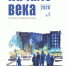 В Томске пройдет презентация нового выпуска журнала «Начало века» - Департамент по культуре