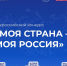 Всероссийский конкурс «Моя страна – Моя Россия» - ТУСУР