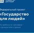 О федеральном проекте «Государство для людей» - Департамент ЗАГС