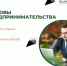 Центр «Мой бизнес» приглашает начинающих предпринимателей на обучение - Администрация Томской области