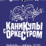 Определены участники проекта «Каникулы с оркестром» - Администрация Томской области